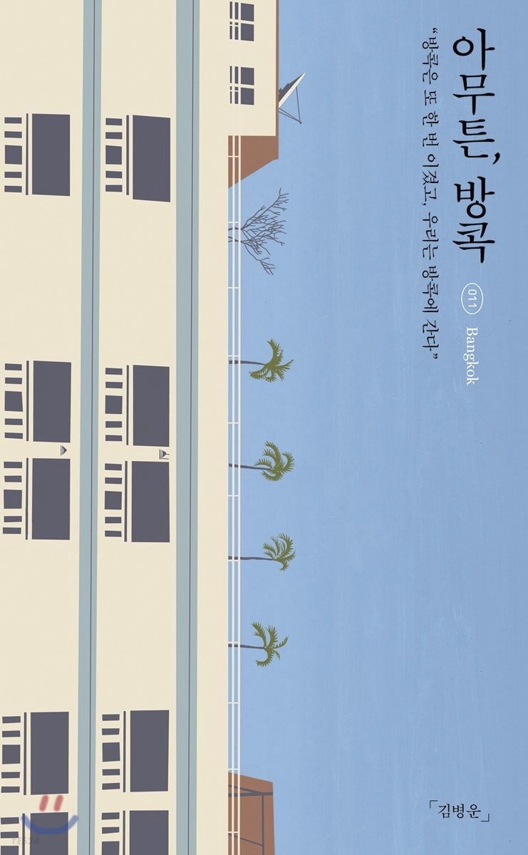 2023.3.3 아무튼, 방콕-김병운 2023.3.3 아무튼, 방콕-김병운