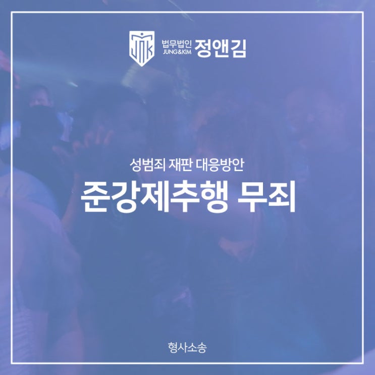  준강제추행 무죄, 성범죄 재판 대응방안_형사사건 성공사례
