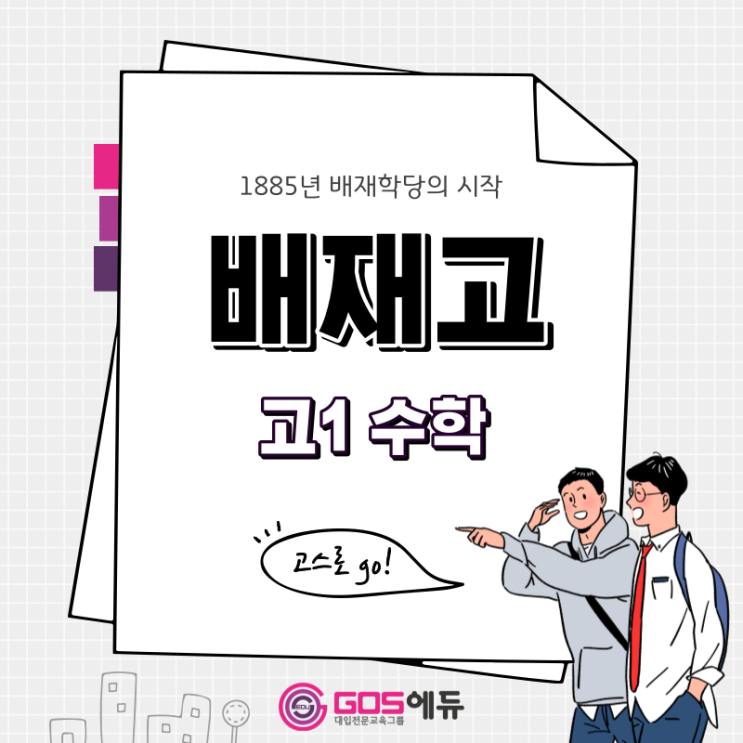 [배재고 수학 / 고스에듀_강동]  2023년 1학기 중간고사 배재고1 수학 내신대비