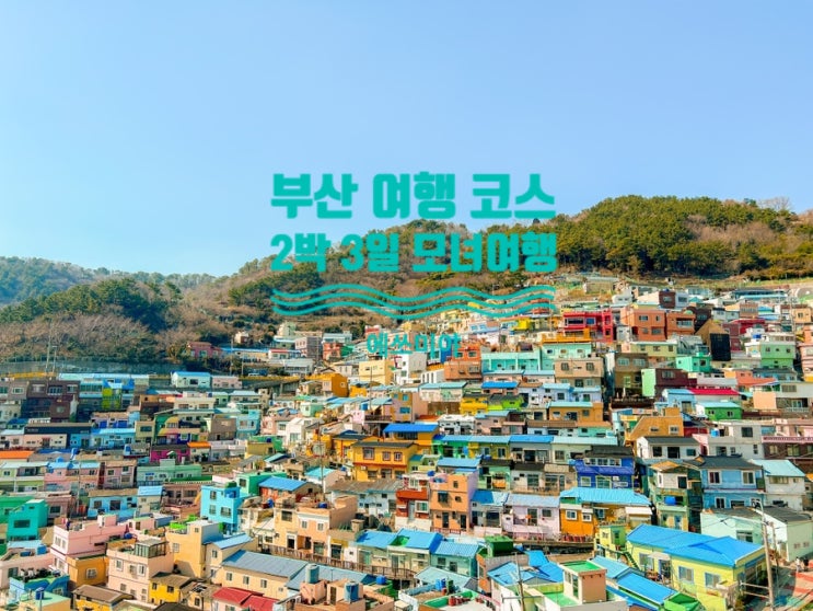  부산여행코스 추천 부산 2박 3일 뚜벅이 여행 갈만한 곳 국내여행지