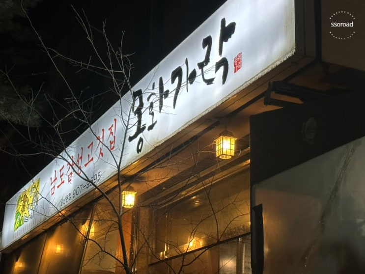  [일산 맛집] 몽화가락 :: 정발산 맛집, 밤리단길 삼겹살 1등