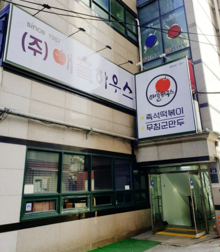  이수역맛집 레트로감성 서울3대떡볶이 애플하우스