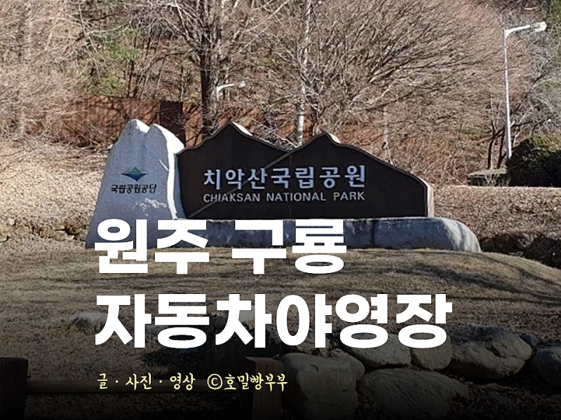 구룡자동차야영장 원주캠핑장 추천 가성비 극강의 국립공원 캠핑을 즐기자 : 네이버 블로그