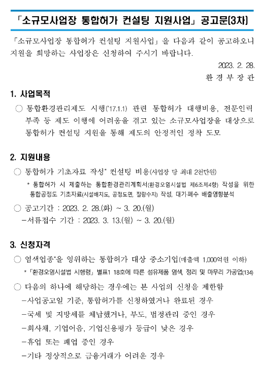 2023년 3차 소규모사업장 통합허가 컨설팅 지원사업 공고