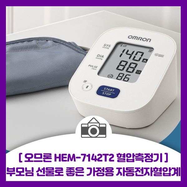  [오므론 HEM-7142T2 혈압측정기] 부모님 선물로도 좋은 가정용 자동전자혈압계