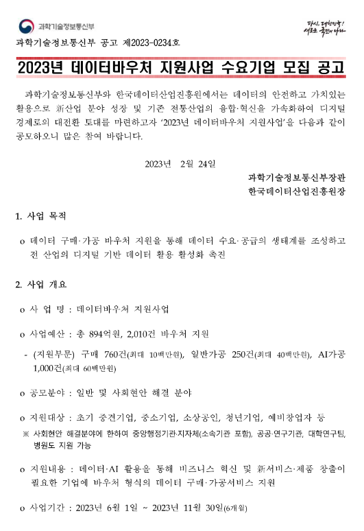 2023년 데이터바우처 지원사업 수요기업 모집 공고 2023년 데이터바우처 지원사업 수요기업 모집 공고