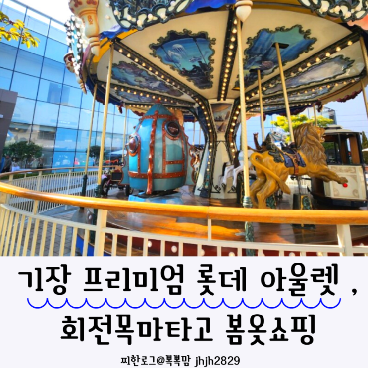  부산 기장 프리미엄 롯데 아울렛 ,회전목마타고 키즈봄옷 쇼핑했어요