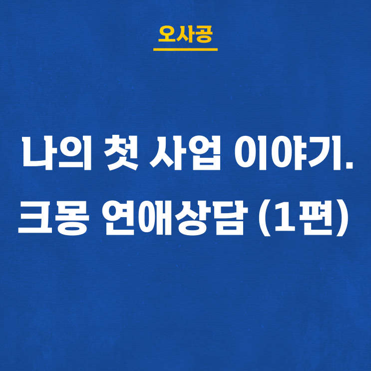  나의 첫 사업 이야기. 크몽 연애상담 (1편) - 상위 업체 벤치마킹하기