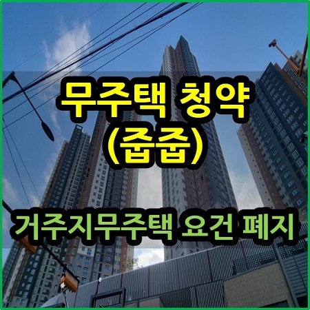  무순위 청약 줍줍 거주지 무주택 요건 폐지