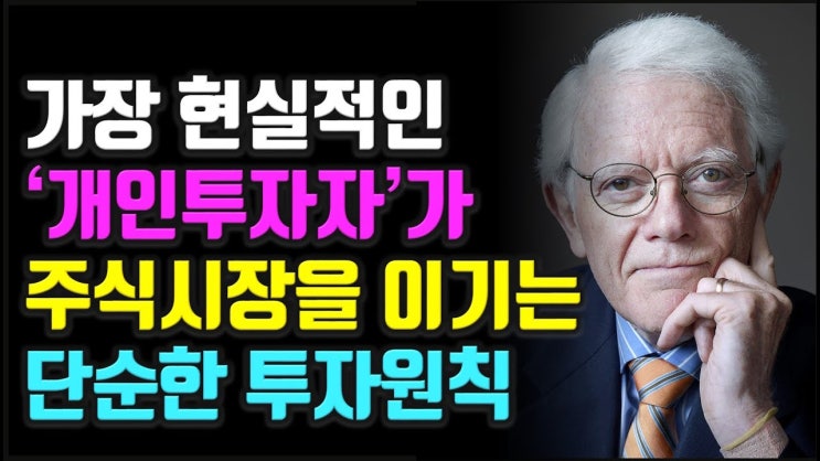 대 폭락에도 주식 투자로 돈을 벌려면 이것만 하세요. 피터린치 주식|투자|재테크