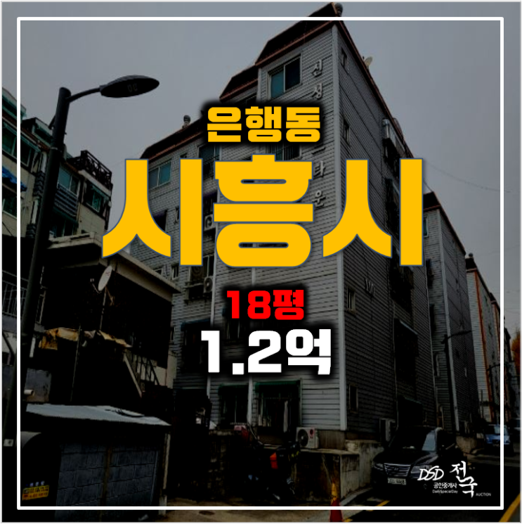 시흥경매 , 은행동빌라 18평 매매 저렴하게 1.2억 !