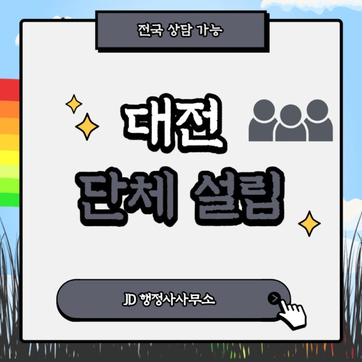  대전행정사의 대전단체설립 : 협회설립 협동조합 법인설립 한방정리, JD와 함께 하세요