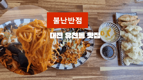 대전 유천동 맛집 불난반점 매운짜장이 유명한곳 대전 짬뽕맛집으로도 인정