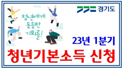 경기도 청년기본소득 신청 (feat. 23년 1분기) : 25만원, 잡아바, 자격, 접수, 사용기간, 방법, 지급, 모바일카드, 지역화폐, 소급, 만24세, 3월31일, 4월20일