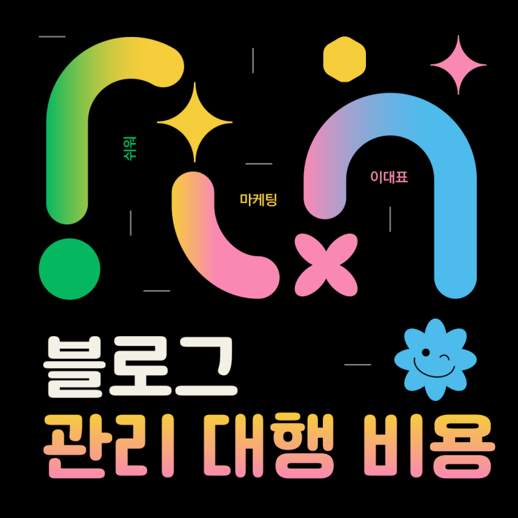  블로그관리대행 비용 궁금하시다면?
