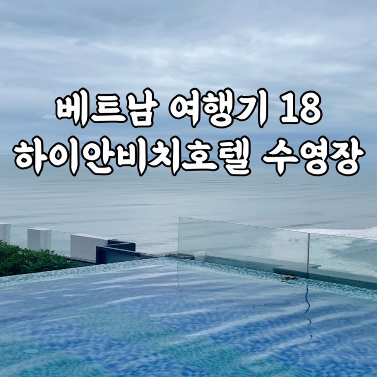  베트남)하이안비치호텔 수영장 풀바 미케비치 보면서 수영한 후기