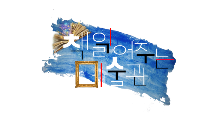  도서관 마술공연! <책 읽어주는 미술관>으로 여러분을 초대합니다.