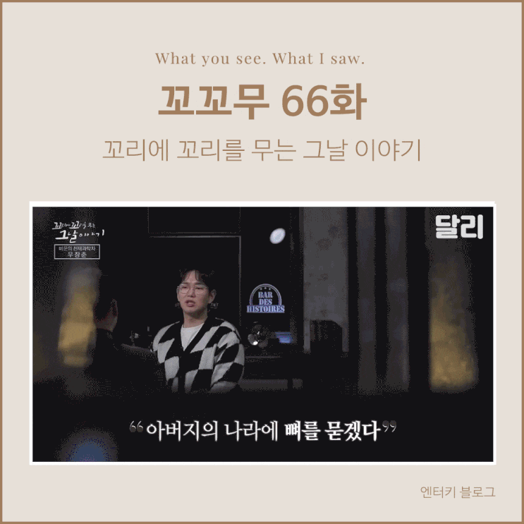  꼬꼬무 66회 우장춘 박사님 이야기 - 꼬리에 꼬리를 무는 그날 이야기