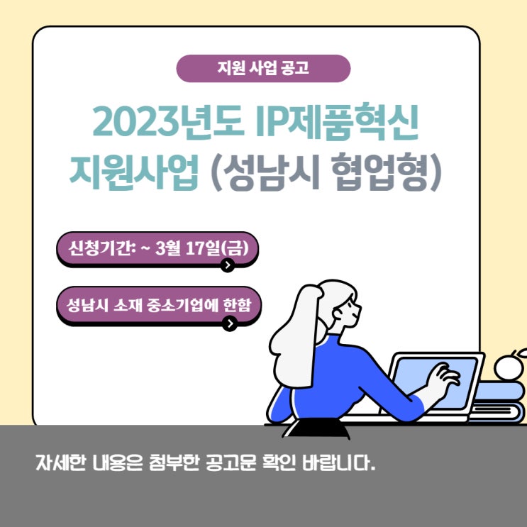 [지원사업] 2023년도 IP제품혁신 지원사업_성남