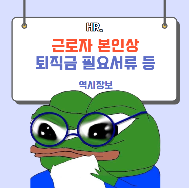  근로자 사망시 퇴직금 지급 필요서류, 퇴직금 상속 순위, 상속 범위 등