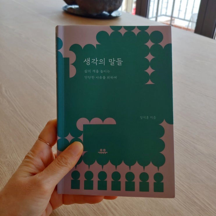  생각의 말들 장석훈 지음 사유의 부재가 일으키는 일들