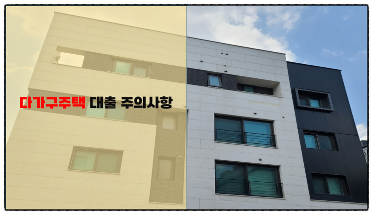  다가구주택 방 공제 후 대출과 최우선변제 금액 상관관계