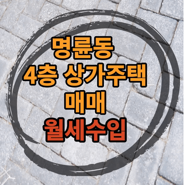  부산시 동래구 명륜동  관리 잘 된 월세 수입보장되는 [상가주택] 매매, 복천동 인근 상가주택, 명륜아이파크2단지 입구