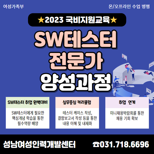  [STA & 성남여성인력개발센터] (5/22~6/28) SW테스터 전문가 양성과정 교육생 모집!