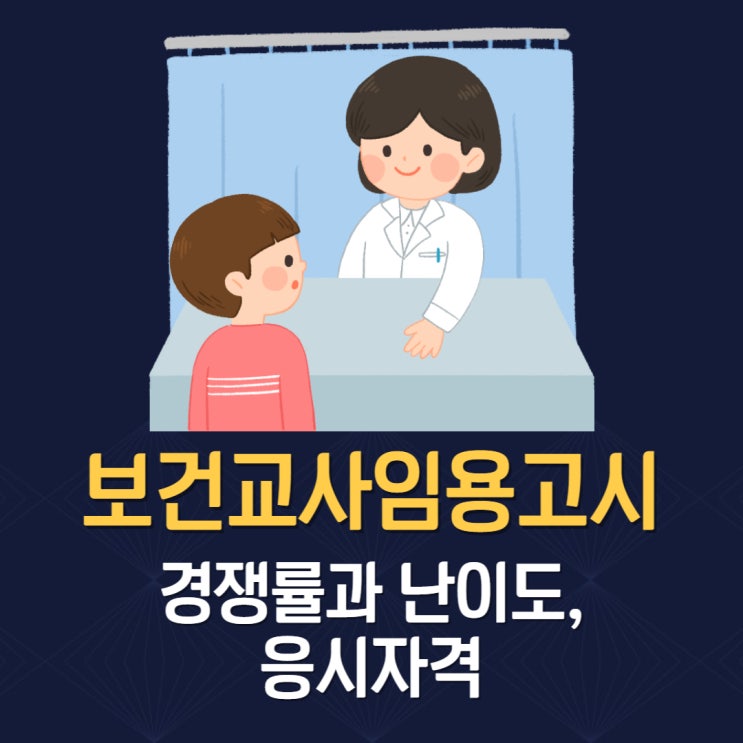 보건교사 임용고시 경쟁률과 난이도, 응시자격