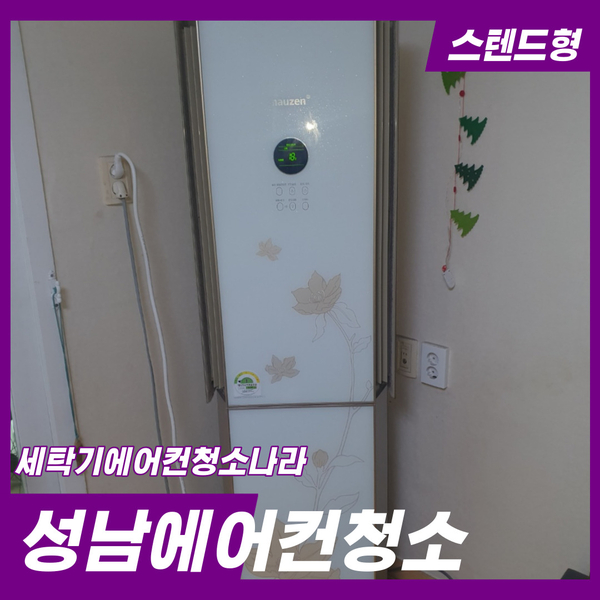  성남에어컨청소 지금 청소하면 저렴합니다.