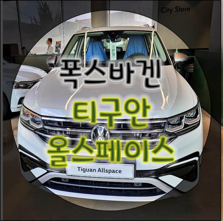 폭스바겐 티구안 올스페이스 프로모션을 찾으시나요?!