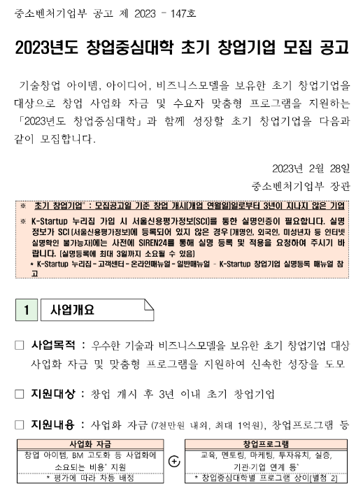 2023년도 창업중심대학 초기 창업기업 모집 공고 2023년도 창업중심대학 초기 창업기업 모집 공고