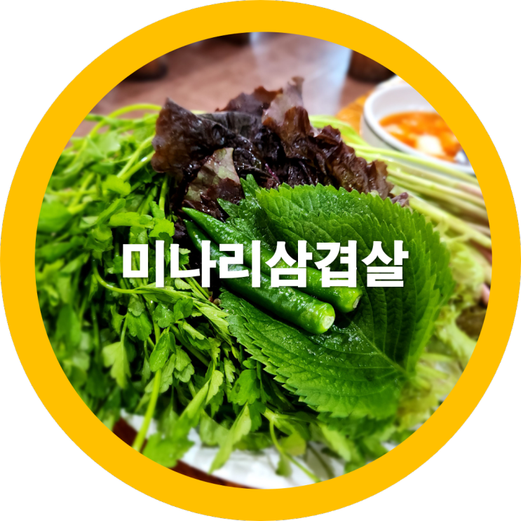  구미미나리삼겹살 단지촌에서 대패삼겹살을 먹었네요 도량동맛집으로인정-내돈내산
