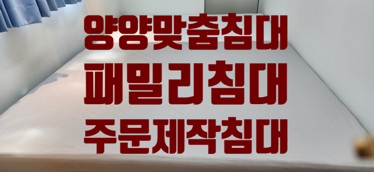  강원도 양양 맞춤침대 패밀리침대 주문제작 설치 후기