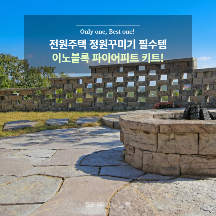 [이노블록] 전원주택 정원꾸미기 셀프 시공 가능한 파이어피트와 함께!