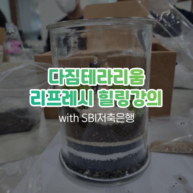  다짐테라리움 리프레시 힐링강의 with SBI저축은행