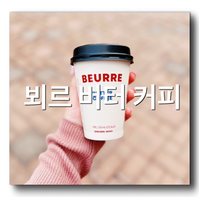  [편의점 신상 리뷰 - 뵈르 버터 커피] 편의점 커피 신제품 뵈르버터 커피 가격 칼로리 정보 솔직 맛표현