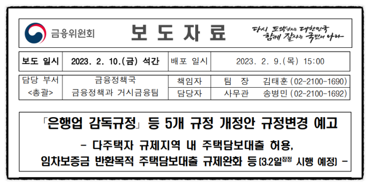 3월 2일 다주택자 주택담보대출금리 대출규제완화 SC제일은행 뱅크몰