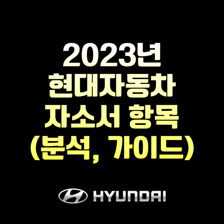  2023년 현대자동차 자소서 항목 분석(생산직, 가이드라인)