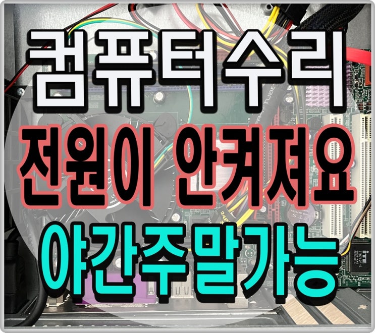  용두동 주교동 컴퓨터수리 전원 안켜짐 증상 출장AS 해결 메인보드 고장 점검