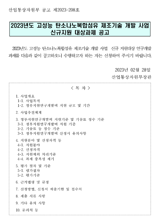 2023년 고성능 탄소나노복합섬유 제조기술 개발사업 신규지원 대상과제 공고 2023년 고성능 탄소나노복합섬유 제조기술 개발사업 신규지원 대상과제 공고