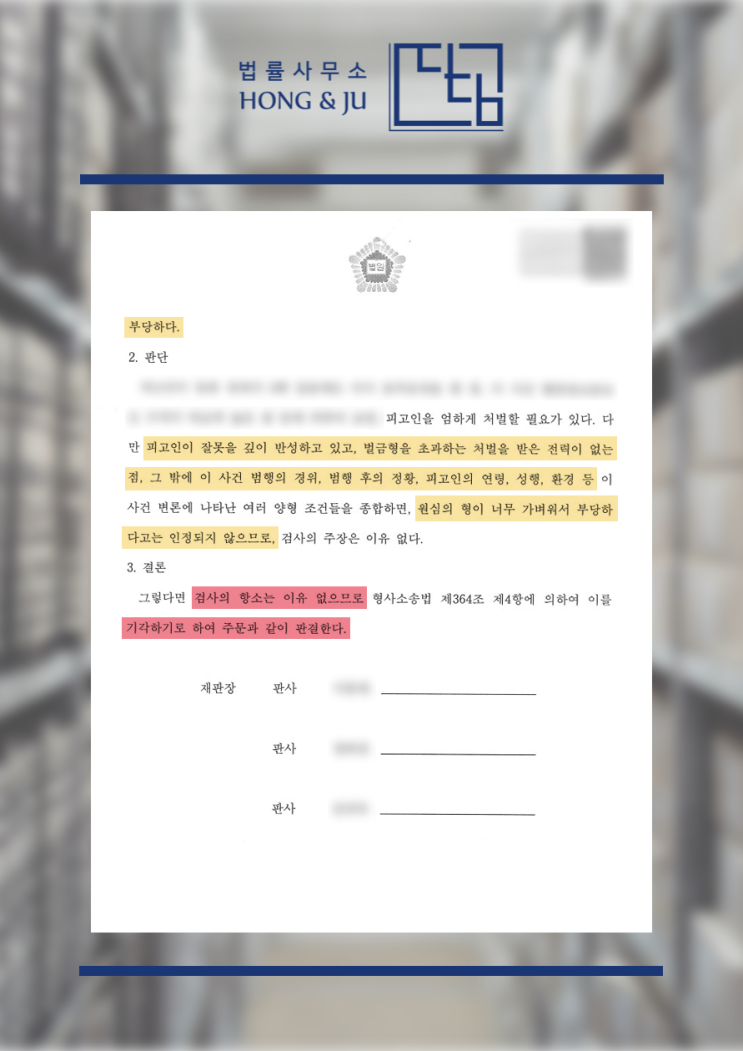 안산음주운전변호사 조력 통한 벌금·집행유예 디딤 해결사례