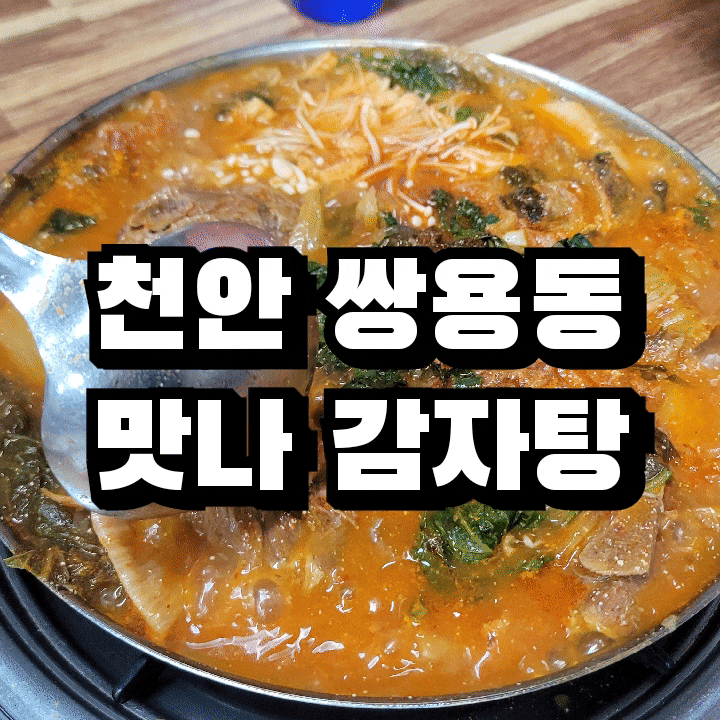  천안 쌍용동 맛집 ️ 맛나 감자탕 쌍용점 본점