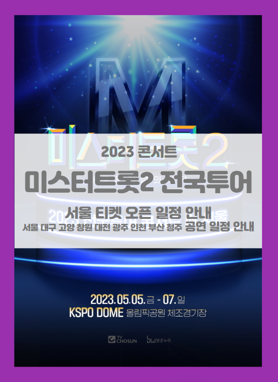 미스터트롯2 전국투어 콘서트 서울 티켓팅 기본정보 출연진 (2023 대구 고양 창원 대전 광주 인천 부산 청주 공연일정 안내) 미스터트롯2 전국투어 콘서트 서울 티켓팅 기본정보 출연진 (2023 대구 고양 창원 대전 광주 인천 부산 청주 공연일정 안내)