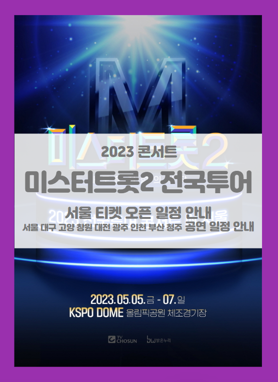 미스터트롯2 전국투어 콘서트 서울 티켓팅 기본정보 출연진 (2023 대구 고양 창원 대전 광주 인천 부산 청주 공연일정 안내)