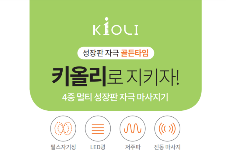 성장판 자극 골든타임, 성장판 자극 마사지기 키올로 지키자~! 성장판 자극 골든타임, 성장판 자극 마사지기 키올로 지키자~!
