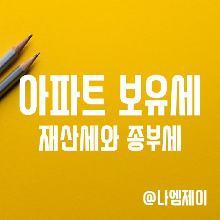 아파트 보유세 - 재산세와 종부세 차이 (세율/기준/납부기간) 아파트 보유세 - 재산세와 종부세 차이 (세율/기준/납부기간)