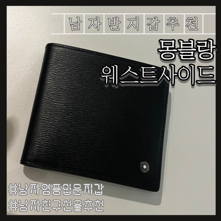  [몽블랑 웨스트사이드 8CC]깔끔한 남자지갑, 남자 명품 지갑 추천, 남자친구 생일선물 추천