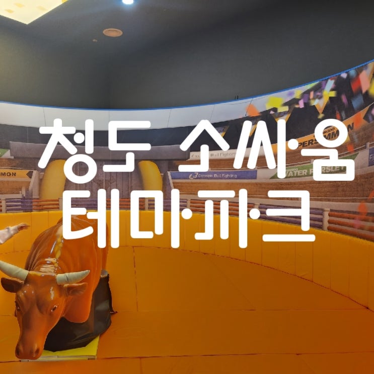  청도 소싸움 테마파크 아이와 가볼 만한 곳으로 좋아요.