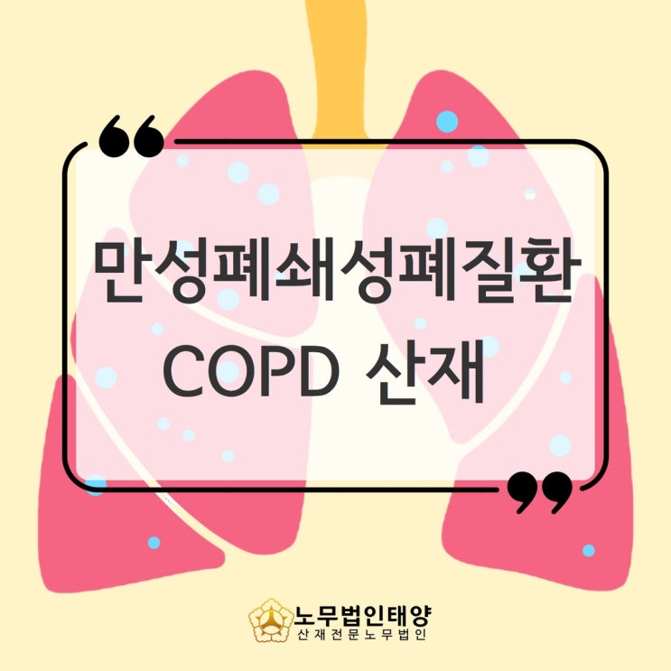  만성폐쇄성폐질환 산재 copd 장해등급 받으려면, 안산노무사